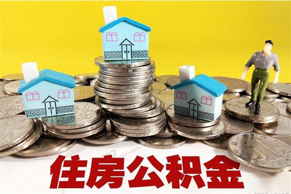 松原辞职了住房在职公积金怎么取来（已经辞职了住房公积金怎么取）