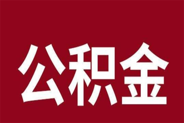 松原公积金能在外地取吗（公积金可以外地取出来吗）