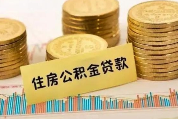 松原离职了要把公积金取出来吗（离职以后公积金要取出来吗）